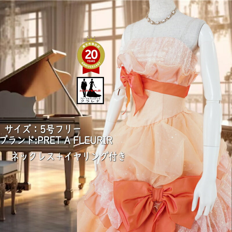 【完売御礼】ネックレス イヤリング付き PRET A FLEURIR オレンジ リボン カラードレス 5号フリー (CLC5028) 【中古】 (USED品)のサムネイル