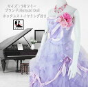 《フォーマル衣装》販売 クラレナの ネックレス イヤリング付き Natsuki Doll パープル 薄ピンクリボン カラードレス 7号フリー (CLC5101)...