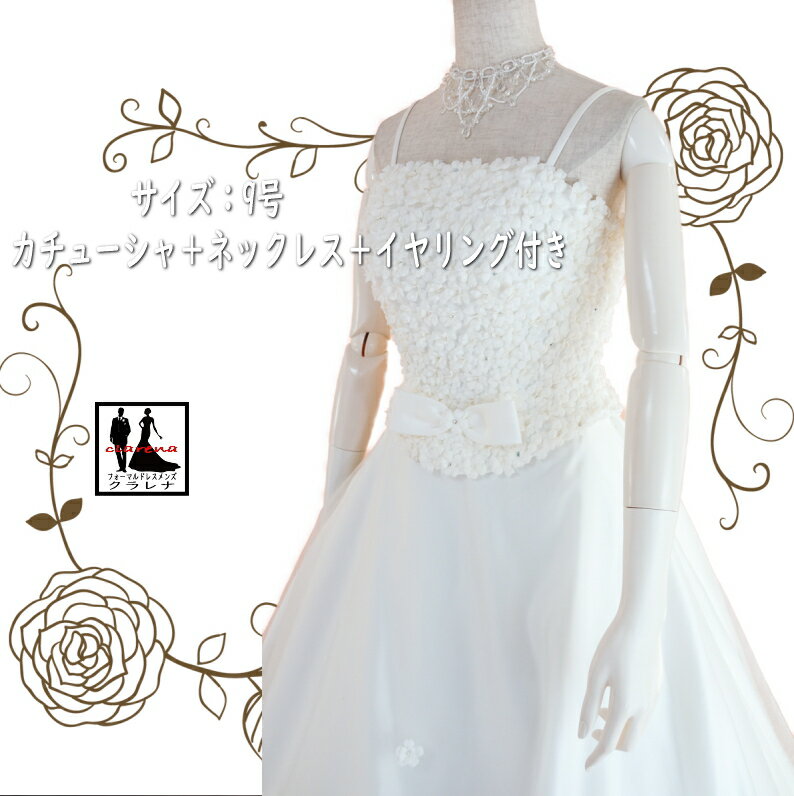《ブラックフライデークーポンで500円-27,000円OFF》 販売 クラレナの カチューシャ ネックレス イヤリング付き オフホワイト 小花 リボン ウエディングドレス 9号 (CLW1168)【中古】(USED品)（リサイクル）【洋装】【ドレス】【wd9】【wd11】