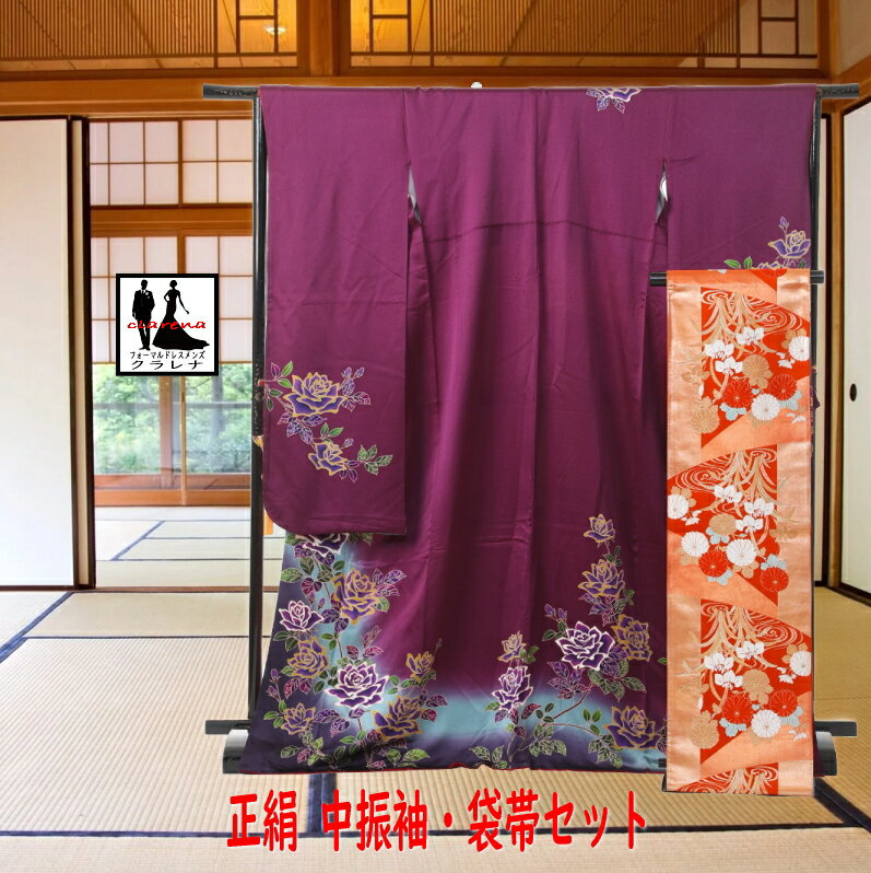 《ワンダフルデー クーポン利用で 15％オフ》 販売 クラレナの パープル 紫に薔薇 正絹 中振袖＋オレンジ 金に菊 杜若 正絹 袋帯セット(MS653) (中古)(リサイクル)【和装】【着物】【女性】【中振袖】
