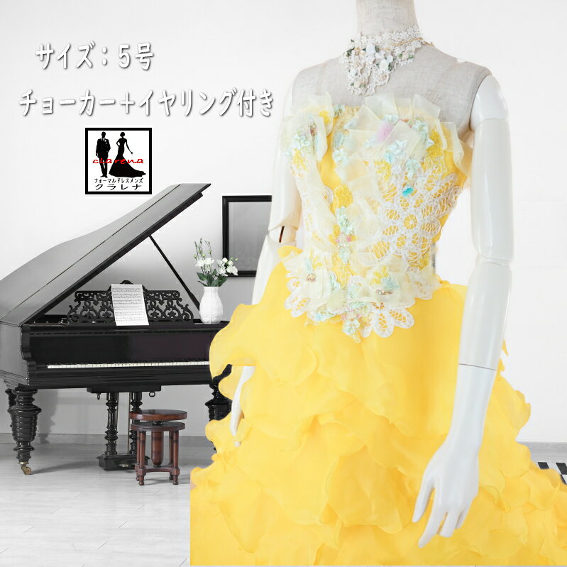 《ブラックフライデークーポンで500円-27,000円OFF》カラードレス 5号 (CLC5191) 濃イエロー 多種装飾 フリル チョーカー イヤリング付き ...