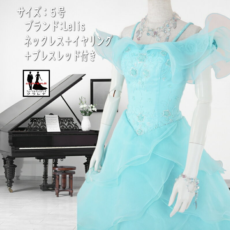 《ブラックフライデークーポンで500円-27,000円OFF》カラードレス 5号 (CLC5193) Lelis ネックレス イヤリング ブレスレット付き 水色...