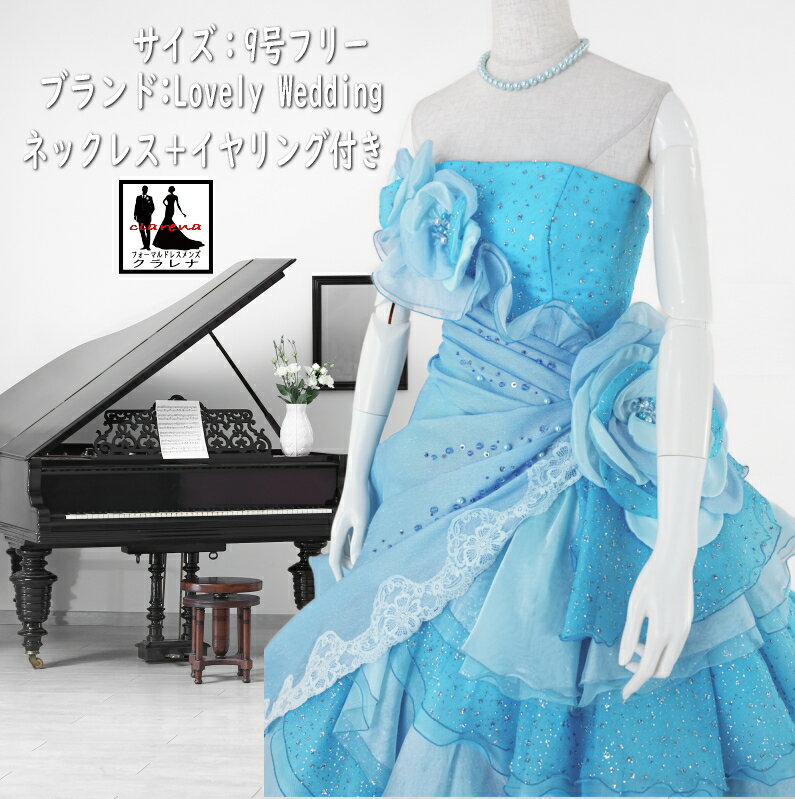《フォーマル衣装》Lovely Wedding カラードレス 9号フリー (CLC5225) 水色 花 ラメ ネックレス イヤリング付き クラレナ 販売【ドレス】 【洋装】【中古】 (USED品)（リサイクル）【cd9】【cd11】