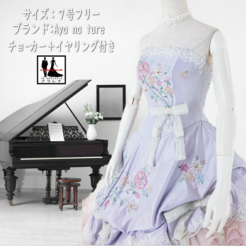 《フォーマル衣装》Aya na ture カラードレス 7号フリー (CLC5227)薄ラベンダー 薄ピンク 薄イエロー ビーズ刺繍 チョーカー イヤリング付き クラレナ 販売【中古】 (USED品)（リサイクル）【cd7】【cd9】【cd11】