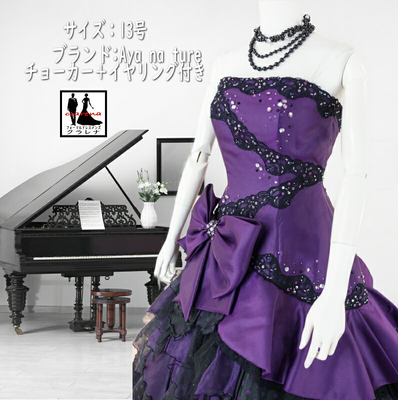 《フォーマル衣装》Aya na ture カラードレス 13号 (CLC5232) パープル 黒 ネックレス イヤリング付き クラレナ 販売【ドレス】【洋装】【中古】 (USED品)（リサイクル）【ドレス】【洋装】【cd13】