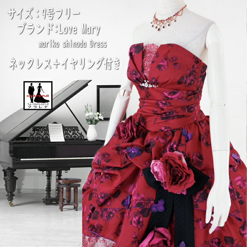 《フォーマル衣装》Love Mary mariko shinoda Dress カラードレス 9号フリー (CLC5236) 濃赤 薔薇 黒 ネックレス イヤリング付き クラレナ 販売【ドレス】【洋装】【中古】 (USED品)（リサイクル）【ドレス】【洋装】【cd9】【cd11】