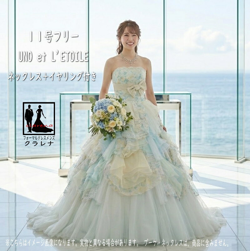《フォーマル衣装》UNO et L'ETOILE カラーフォーマル衣装》ドレス 11号フリー (CLC5251) パステルイエロー ブルー グリーンネックレス イヤリング付き クラレナ 販売【中古】 (USED品)（リサイクル）【ドレス】【洋装】【cd11】【cd13】