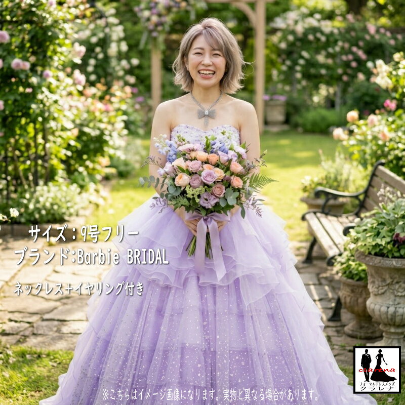 《フォーマル衣装》Barbie BRIDAL カラードレス 9号フリー (CLC5255) ラベンダー ラメ ラインストーン ネックレス イヤリング付き クラレナ 販売【ドレス】【洋装】【中古】 (USED品)（リサイクル）【ドレス】【洋装】【cd9】【cd11】