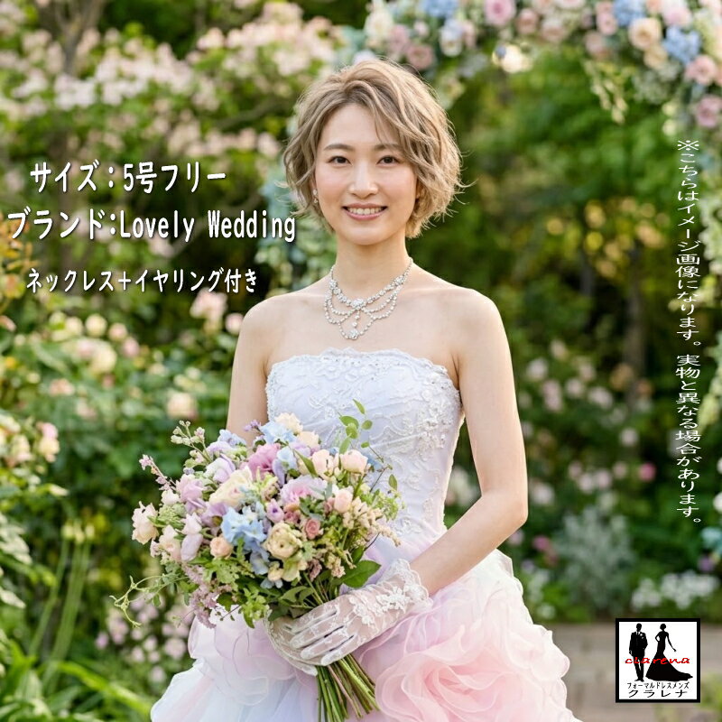 《フォーマル衣装》Lovely Wedding カラードレス 5号フリー (CLC5261) パステルマルチカラー ネックレス イヤリング付き クラレナ 販売【ドレス】【洋装】【中古】 (USED品)（リサイクル）【ドレス】【洋装】【cd7】