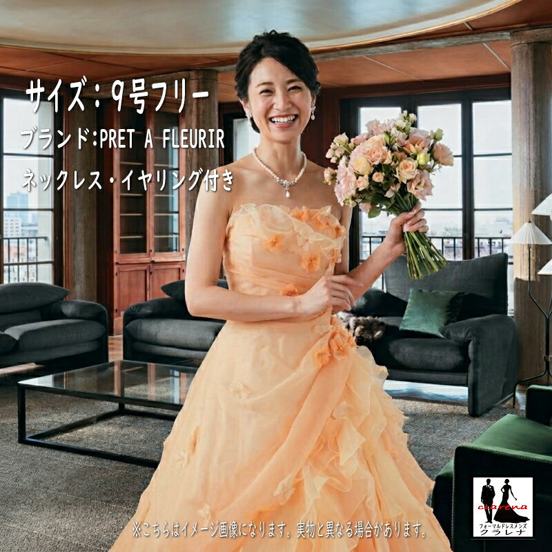 樂天商城 - 《フォーマル衣装》PRET A FLEURIR カラードレス 9号フリー (CLC5288) アプリコットオレンジ 薄イエロー ネックレス イヤリング付き 【中古】 (USED品)（リサイクル）クラレナ 販売【ドレス】【洋装】【cd9】【cd11】