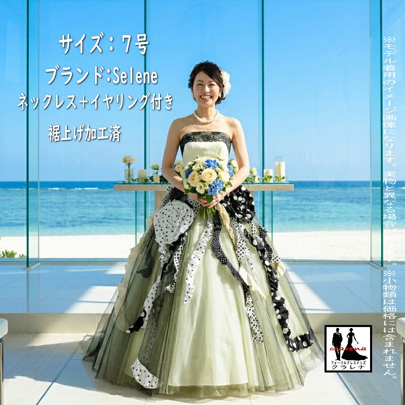 《フォーマル衣装》【裾上げ加工済 ・未使用品 】Selene カラードレス7号 (CLC5326) 薄レモンイエロー 黒白 水玉 ネックレス イヤリング付き 【中古】 (USED品) クラレナ 販売（リサイクル）【ドレス】【洋装】【cd7】【cd9】