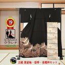 《ワンダフルデー クーポン利用で 11%オフ》販売 クラレナの 家紋 丸に五三桐 若松 鶴 正絹 黒留袖 袋帯 長襦袢(化繊)セット (ms1225) (USE...