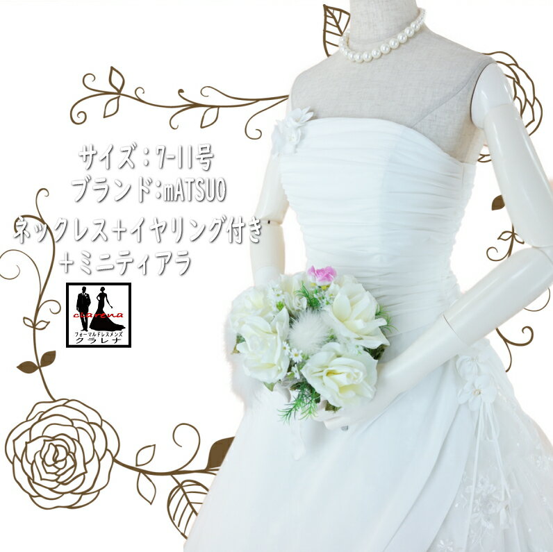 《フォーマル衣装》mATSUO ウエディングドレス 7-11号(CLW1239) オフホワイト ミニティアラ ネックレス イヤリング付き 中古 クラレナ(USED品)（リサイクル）【洋装】【ドレス】【wd7】【wd9】【wd11】