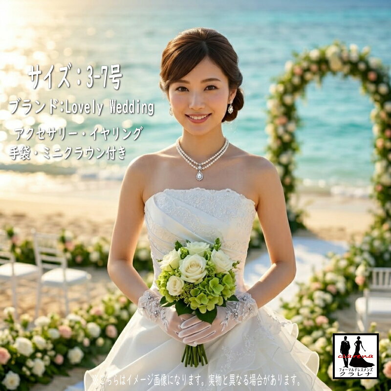 ご心配な方は、ご注文前に必ずお問合せください。 【商品についてのお問合せ】まで！！ ※こちらの商品は【クーポン対象外商品】です。￥1,500を同梱で￥1,000となりますが、￥1,000はクーポンの対象外となりますので、ご利用の場合はクーポンを含まない￥1,000での清算となりますのでご了承ください。 商品解説※ご注文前に【当店のサイズ選びのポイント】を必ずご確認ください。⇒こちらをクリック！ Lovely Weddingのオフホワイトウエディングドレス。 ネックレスとイヤリング、手袋、ミニクラウン付き。 かなり華奢(きゃしゃ)な方用サイズで、3号から5号サイズのプチサイズ・小柄さん向けドレスをお探しの方へ。 上半身から腰にかけて、オフホワイトサテン地基調。 背中はサイズ調節可能な編み上げの紐。 胸元は、斜めにヒダを寄せ、その間に小花刺繍と極小ビーズ装飾のレースを縫い留めて。 間近でよーく見ていきますと、着用には問題ないと思いますが、このレースの生地端付近がわずかにくすみがあるかなと感じます。 本来はホルターネックの紐が付いていたようですが紛失（着用には問題ありません）。 スカート上側サテン地は、前側左腰でタックを取り、左斜め下側に向け、やわらかなドレープ。 スカートサテン地下側には、花刺繍モチーフや小花レースモチーフ、スカラップレースを縫い留め装飾。 その下に、オーガンジーのゆったりフリル。 さらにその下に2段ティアード。 後ろ側は、腰側サテン地2段ティアード。 その下側ロングトレーンは、幾重にも重なったオーガンジーのフリルが、波のような躍動感と圧倒的なボリューム感を演出。 長く引いたロングトレーンが特徴で、教会式や階段での撮影で非常に映えるドラマチックな仕上がりに。 撮影は縫い付けパニエ＋ボリューム中大の別パニエ（別パニエは付きません）を重ねて。 ※手元のブーケは撮影用 ※イメージ画像を入れております。こちらはお届けします実物と色やデザインが違う場合があります。 あくまでも着用時の感じをイメージしやすいようにご参考のための画像となります。 ※お付けしています付属のアクセサリー類に関しましては商品代金に含まれないサービス商品になります。 万一不具合がありましても交換・修理等の対応はしておりませんのでご了承ください。 ■当店の ウエディングドレス（ ウェディングドレス ）や カラードレス（ カクテルドレス ）のリサイクル品は、新品同様のドレスもあれば、少々難あっても、気にならず「リサイクル（ 中古 ）ドレスでOK♪」というお客様でしたら、ステージ衣装 結婚式 お色直し 二次会 前撮り フォトウエディング 演奏会 カラオケ 洋装 舞台衣裳 ハロウィン ナイト 仮装 パーティードレス お芝居 コスプレ リメイクリ フォーム 手芸材料 などのいろんなシーンに合わせ、貸衣装 ( 衣裳 ) より お安く 気軽に幅広くお使いいただけるお品となります。 また、当店のリサイクルドレスは、全国どこでも★送料無料★ ご注文後、きれいにプレスしてお届けいたします。 いろんなドレスを楽しみたい方は、是非一度ご利用ください！ 【ドレスカバー追加について】ご一緒にご購入されましても金額は変わりません。のちほど弊店より割引の金額訂正メールを差し上げます。複数枚ご希望の場合は、備考欄に枚数をご記入ください。 ○中古ウエディングドレス！カラードレス、パーティドレスの商品一覧・価格をチェックは＞＞コチラ！！ ○リサイクル 黒留袖 お色直し振袖 引き振袖 掛下 花嫁用長襦袢 着物の商品一覧・価格をチェックするなら＞＞コチラまで！！ サイズ3～7号 ブランドLovely Wedding 色オフホワイト 素材ポリエステル・その他 パニエ縫いつけタイプ：ボリューム中程度 ドレスサイズ表 ※前丈・後丈はウエストラインから裾端までの寸法です。（表記寸法はcm）※アクセサリーは価格に含みません。★トルソーの高さは、身長163cmぐらいの方に合わせてあります。 サイズ トップバスト ウエスト 後丈 重さ 3～7号 69～78 50～58 110 204 2．60kg ※バスト・ウエストなどの数値は実測です。記載数字以下の方用となります。下着を着けた状態で姿勢を正し、正確にヌードサイズを測ってください。号数よりこちらに合わせてご確認ください。ご心配な方は『ショップへ相談』のボタンから お問い合わせください。 ※商品画像の色は、実物と若干異なる場合がありますこと、予め、ご了承の上、ご注文をお願いいたします。※主な商品の難点は、商品解説で明記いたします。ただ検品で気がつかない多少のコンディションについてはご了承ください。 【注意事項のご案内】 当店をご利用いただき、誠にありがとうございます。 お客様にご安心してお買い物をしていただくため、返品・交換・採寸・商品画像・注意事項に関するご案内をさせていただきます。 《返品・交換について》 当店では、お客様の特別な日を彩る衣装を心を込めてお届けしております。 これらの衣装は、そのかけがえのない瞬間を最大限に輝かせるためにご用意させていただいておりますが、 その性質上、一度着用されますとその役目を終える特殊な商品となります。 そのため、誠に恐縮ではございますが、原則としてお客様のご都合による返品・交換は承っておりません。 何卒ご理解いただけますようお願い申し上げます。 「イメージと少し違った」といった場合も、ご希望に沿いかねますこと、 重ねてご理解いただけますようお願い申し上げます。 《採寸について》 商品の寸法は、すべて実際に測った実寸を記載しております。各商品ページには、詳しい採寸方法もご案内しておりますので、 必ず寸法をご確認いただいた上でご注文ください。 《商品画像について》 商品の色合いができる限り実物に近いように、画像ソフトの色補正を行っております。 しかしながら、お客様がご覧になるパソコンやスマートフォンの画面環境によって、 どうしても色の見え方に若干の差が生じてしまうことがございます。 この点をご理解いただいた上で、ご注文いただけますようお願い申し上げます。 《お早めにご確認ください。》 商品が到着いたしましたら、できるだけお早めにご確認ください。 もし、お届けした商品が商品説明と明らかに異なる状態であったり、ご注文いただいた商品と違っていた場合、 また、付属品の不足など、何か不備がございましたら、すぐにご対応させていただきます。 そのような場合は、お手数をおかけいたしますが、**お届け日より【3日以内】に** 当サイトの「お問い合せ」フォームからご連絡いただけますようお願い申し上げます。 ご連絡が遅れますと、ご対応が難しくなってしまう場合がございますので、 何卒お早めにご連絡をお願いいたします。cdb69,cdb70,cdb71,cdb72,cdb73,cdb74,cdb75,cdb76,cdb77,cdb78 cdw50,cdw51,cdw52,cdw53,cdw54,cdw55,cdw56,cdw57,cdw58