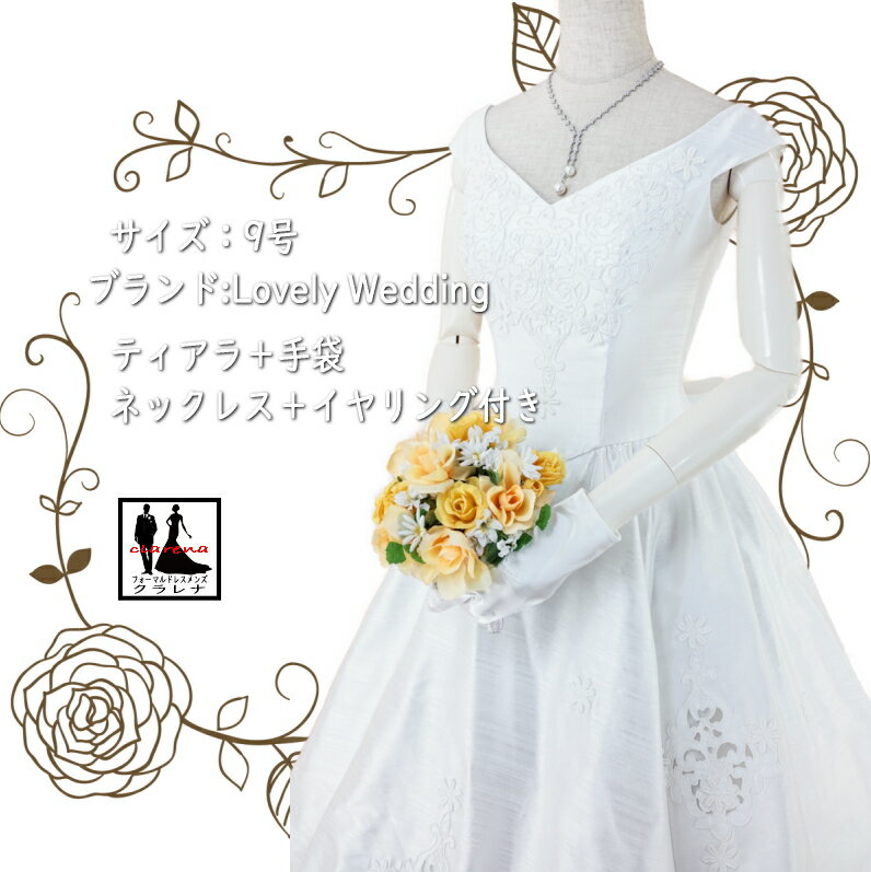 《お買物マラソン クーポン利用で 15%オフ》ウェディング 販売 クラレナの Lovely Wedding ティアラ 手袋 ネックレス イヤリング付き ウエディングドレス 9号 (CLW1234)【中古】(USED品)(リサイクル)【洋装】【ドレス】【wd9】【wd11】