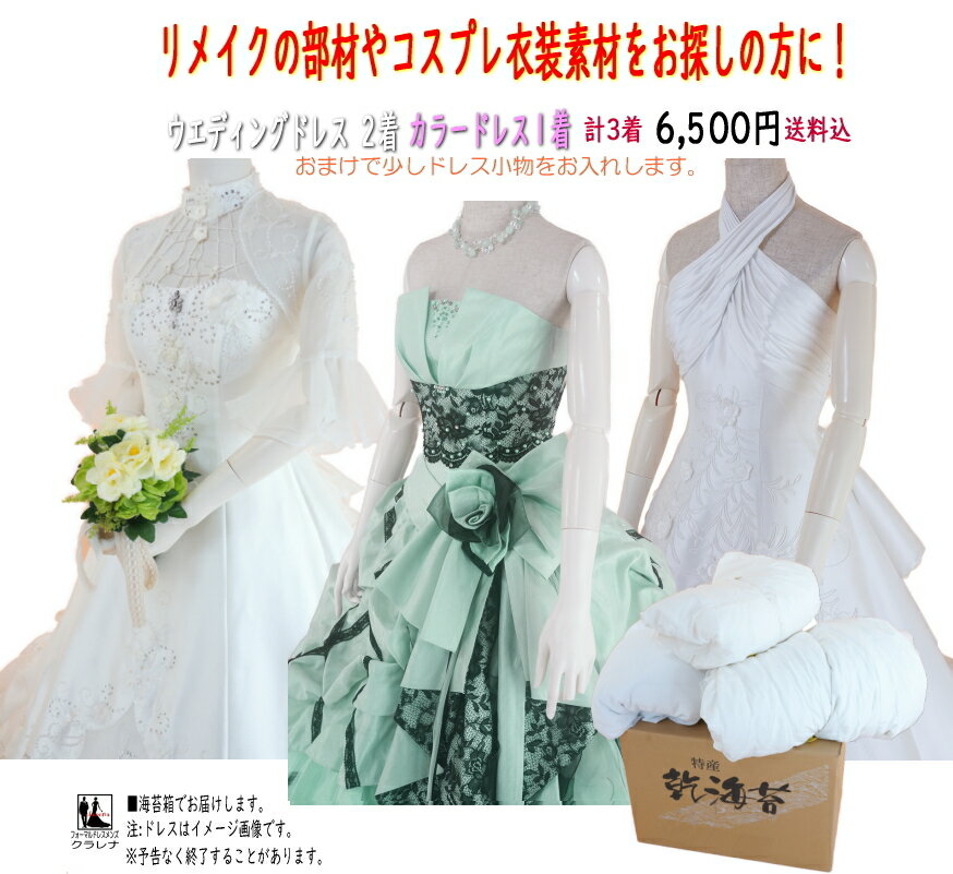 【クーポン対象外商品】福袋 ドレスガチャ 3着 掘り出し物コスプレ 衣装 リメーク 部材 目玉商品 海苔箱ドレス 小物おまけ付 ウエディングドレス カラードレス 海苔箱入り3着セット (dresscosplay21) 【中古】(USED)【ドレス】【wd7】【wd9】【cd7】【cd9】のサムネイル