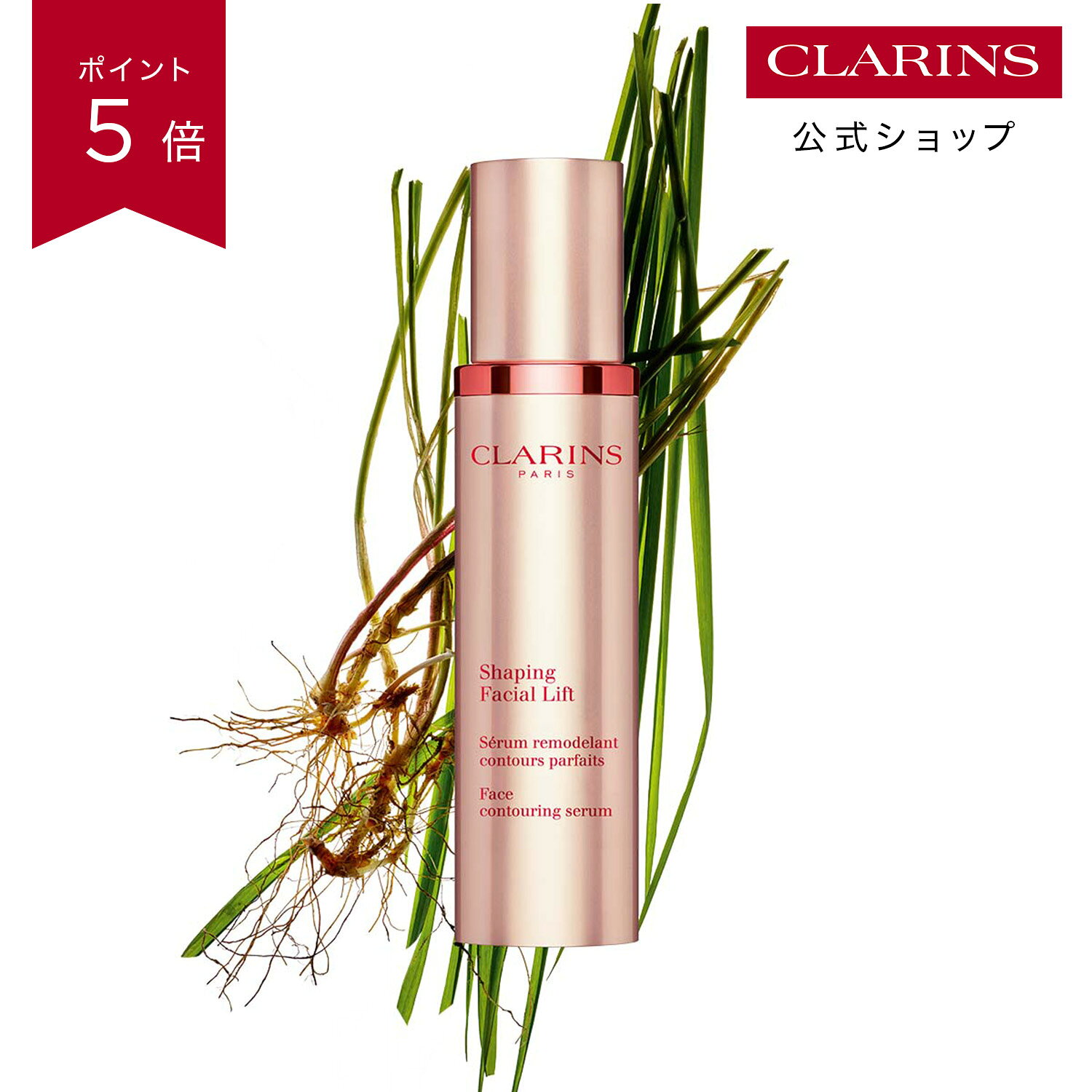 【公式】【ポイント5倍 10月24日20時〜27日09:59】V コントア セラム 50mL / CLARINS クラランス / スキンケア 美容液 乳液 フェイスライン ネックライン うるおい ハリ 輝き