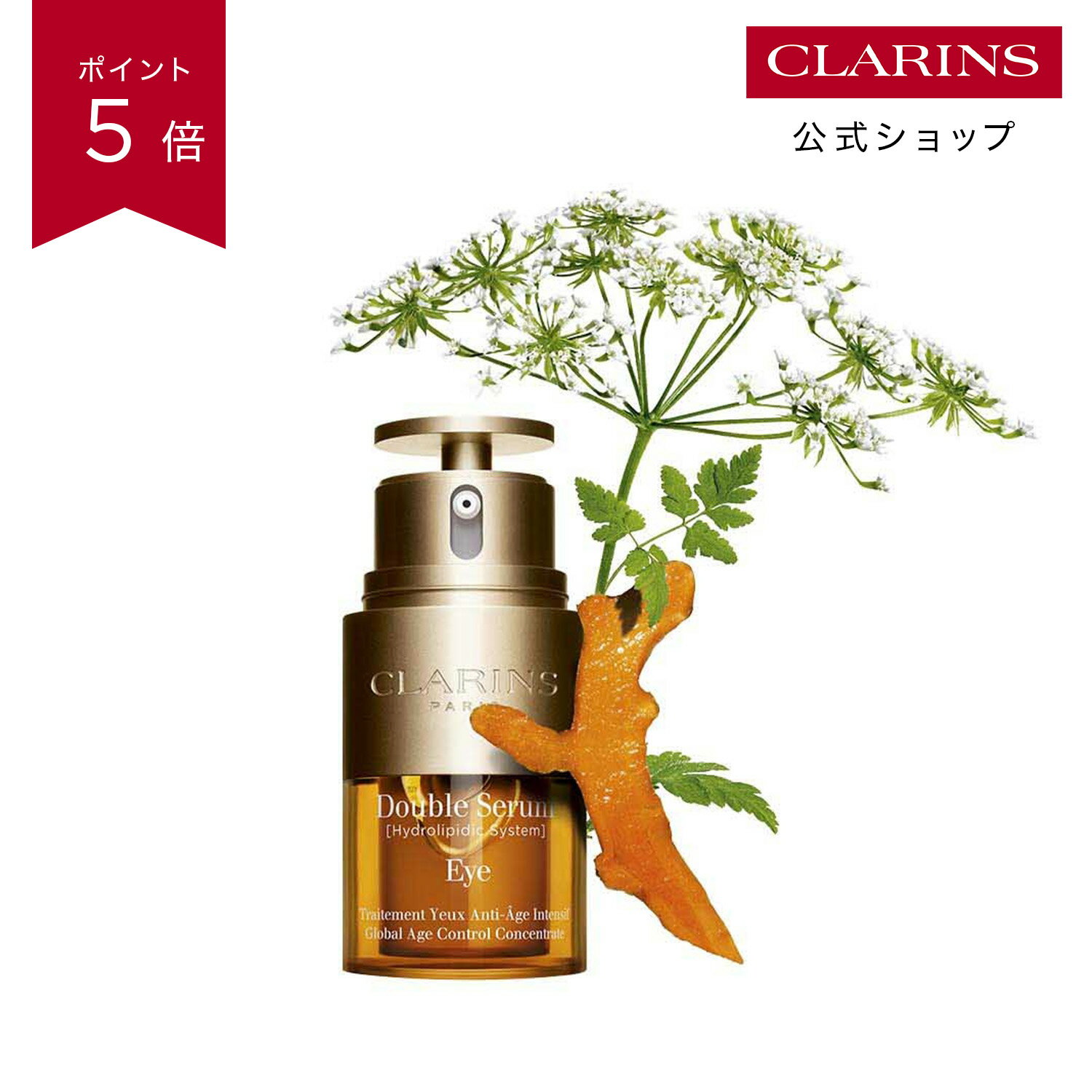 【公式】【ポイント5倍 1月9日20時〜16日1:59】ダブル セーラム アイ 20mL / CLARINS クラランス / スキンケア 美容液 ハリ うるおい くすみ オーガニック