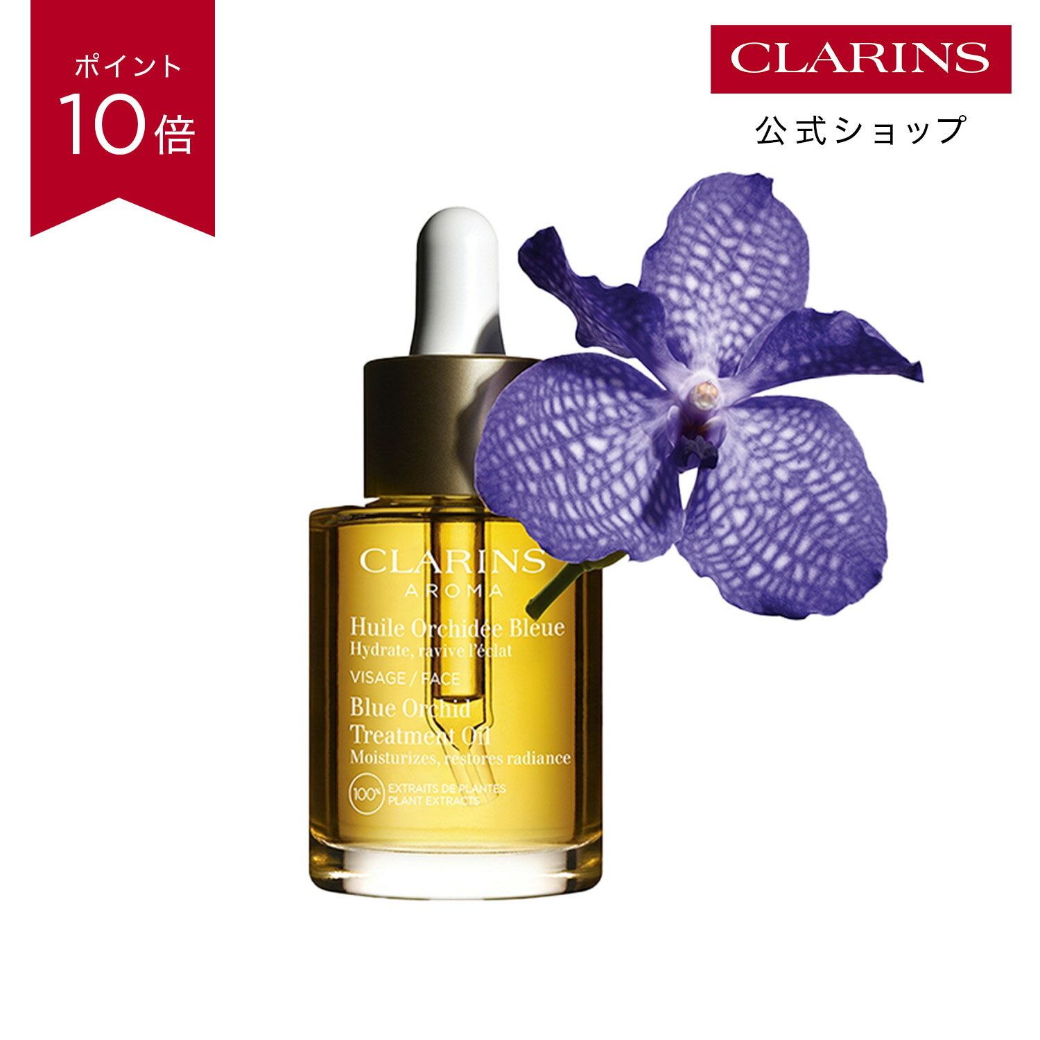 プラント フェイス オイル デハイドレイテッドスキン 30mL / CLARINS クラランス / フェイスオイル 水分不足 保湿 エッセンシャルオイル ツヤ