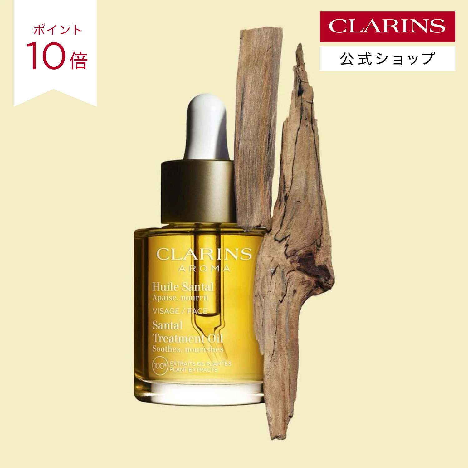 プラント フェイス オイル ドライ／エキストラドライスキン 30mL / CLARINS クラランス / フェイスオイル エッセンシャルオイル なめらか うるおい スキンケア