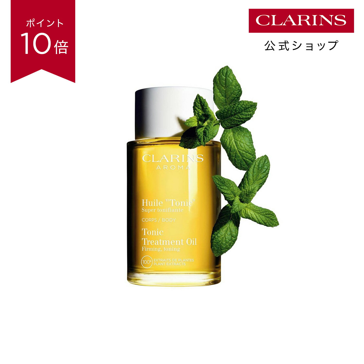 [공식] [포인트 10 배 4 월 19 일 0시 ~ 20 일 23:59] 바디 오일 "토닉" 100mL / CLARINS 클라란스 / 바디 케어 바디 오일 에센셜 오일 탄력 계약 스트레치 마크 출산 케어
