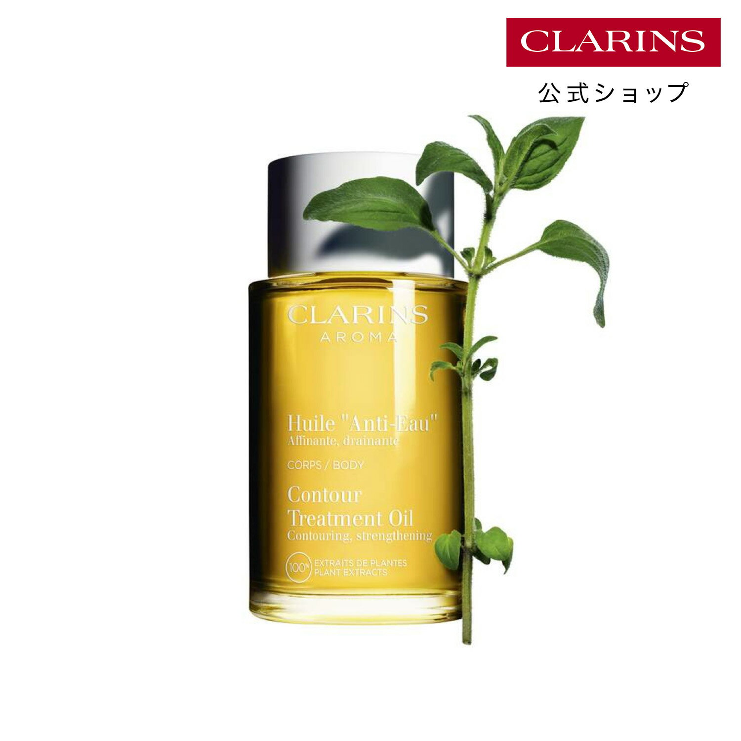 【公式】ボディ オイル “アンティ オー” 100mL / CLARINS クラランス / ボディケア ボディオイル マッサージ エッセンシャルオイル 引き締め 保湿 ハリ 乾燥