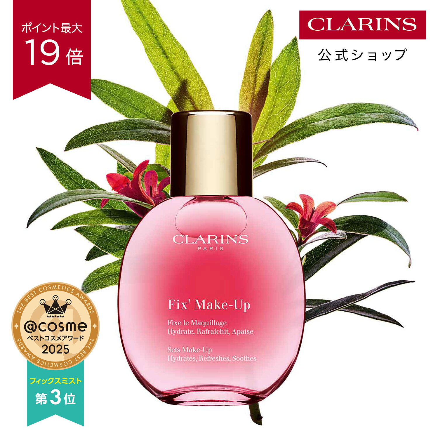 【公式】【ポイント最大19倍 7月30日0時〜31日23:59】フィックス メイクアップ N 15mL 50mL / CLARINS クラランス / …