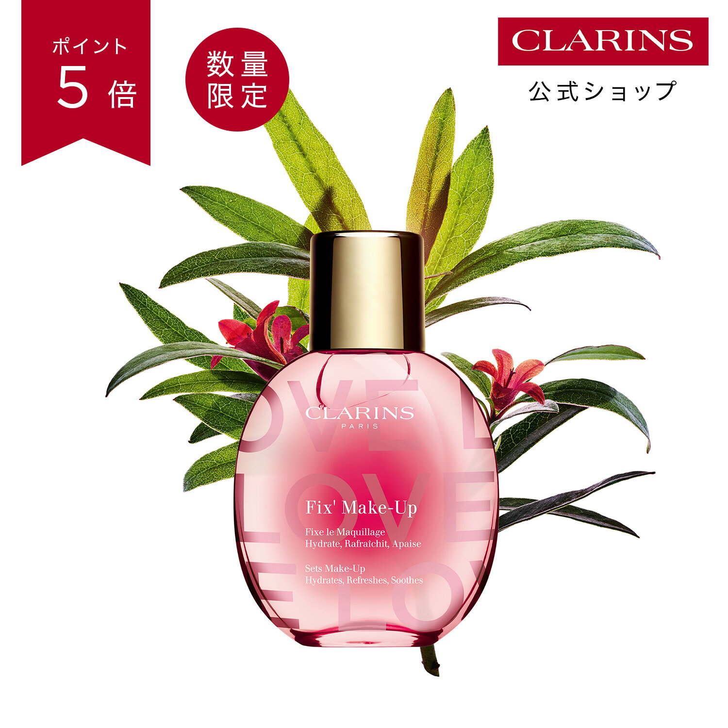 【公式】【ポイント5倍 2月4日20時〜10日01:59】【数量限定】フィックス メイクアップ N LOVE edition 50mL ※2/6より順次発送 / CLARINS クラランス / フィックスミスト フィニッシングミスト