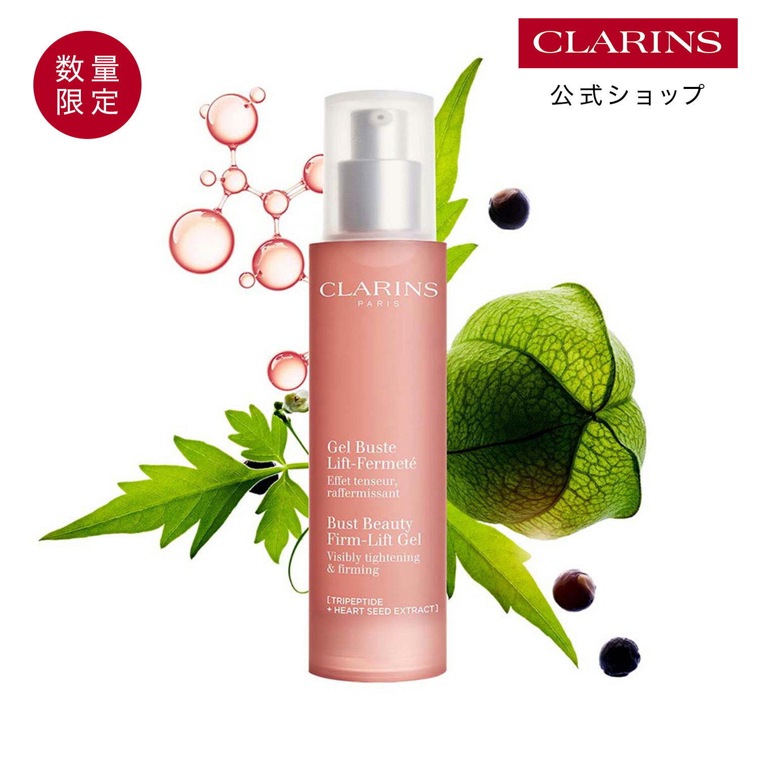 【公式】【数量限定】バスト ビューティー ジェル 50mL / CLARINS クラランス / 胸 ボディ バストケア ハリ うるおい なめらか ポンプ（楽天・クラランス公式ショップ）