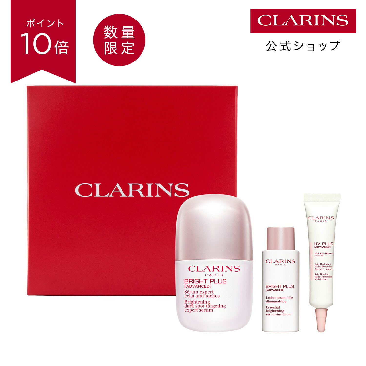 ブライトニング セット / CLARINS クラランス / 美白 シミ 薬用 美白 美容液 透明感 肌モヤ