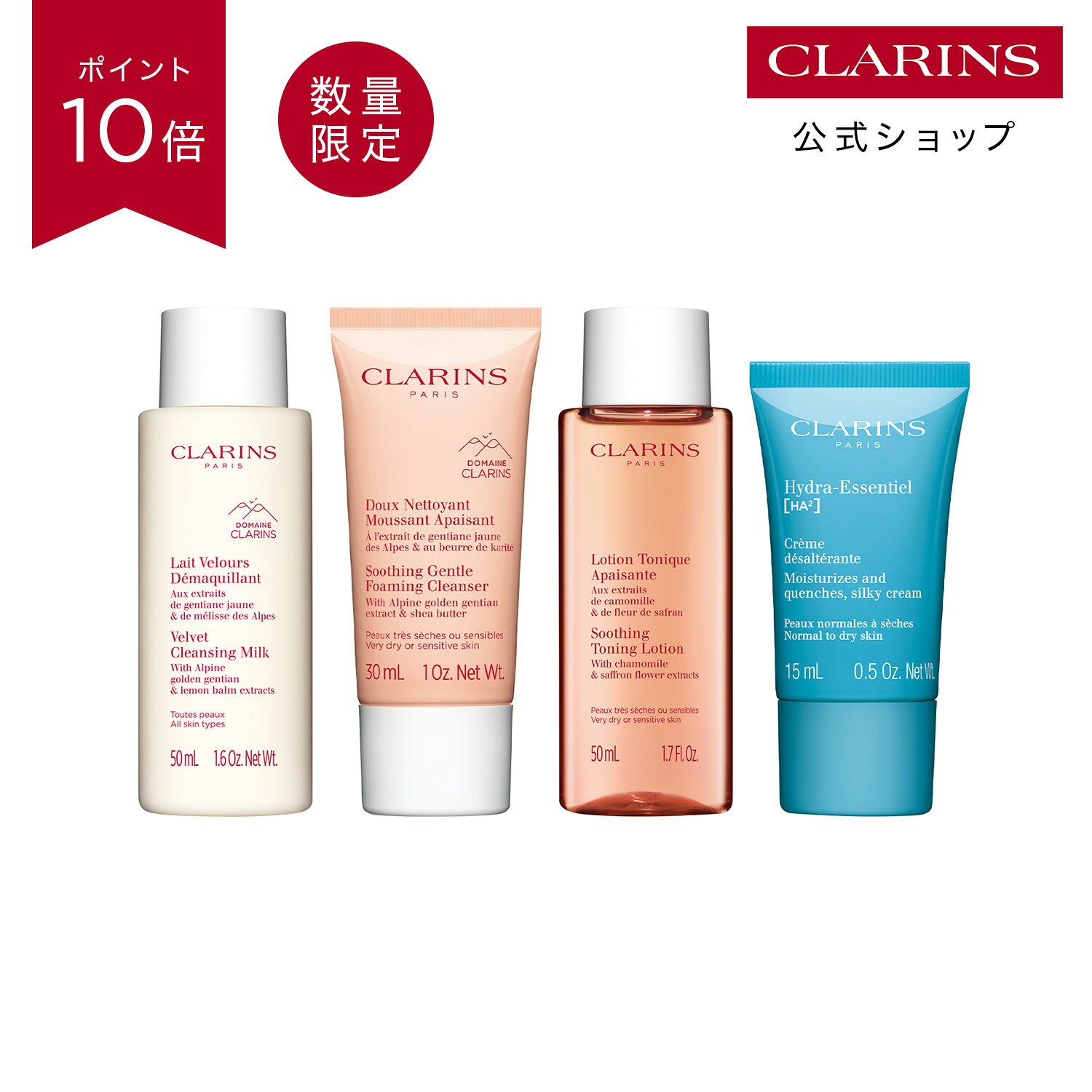 センシティブ ケア セット / CLARINS クラランス / クレンジング クレンザー ローション エッセンシャル クリーム