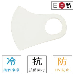 白 冷感マスク 夏用 接触冷感マスク マスク 2枚セット 洗えるマスク 日本製 大人 冷やしマスク 夏用マスク 洗える 大人用 男性用 女性用 抗菌 Uvカット ナツノマスク 通学 レディース メンズ 国産 立体 立体マスク 学生 小学生 伸縮性あり 伸びる 夏 涼しい ひんやりの