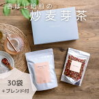 【香ばし焙煎の炒麦芽茶】 炒麦芽 30包 │ 高プロラクチン血症 妊活 腸活 断乳 卒乳 消化 お茶 インナーケア 人気 おすすめ 漢方 漢方茶 健康茶 妊活茶 美味しいお茶 ティーバッグ なつめ クコの実 オレンジピール 陳皮 炒麦芽 ティー 炒り麦芽 いりばくが 花嫁 クラロ Claro