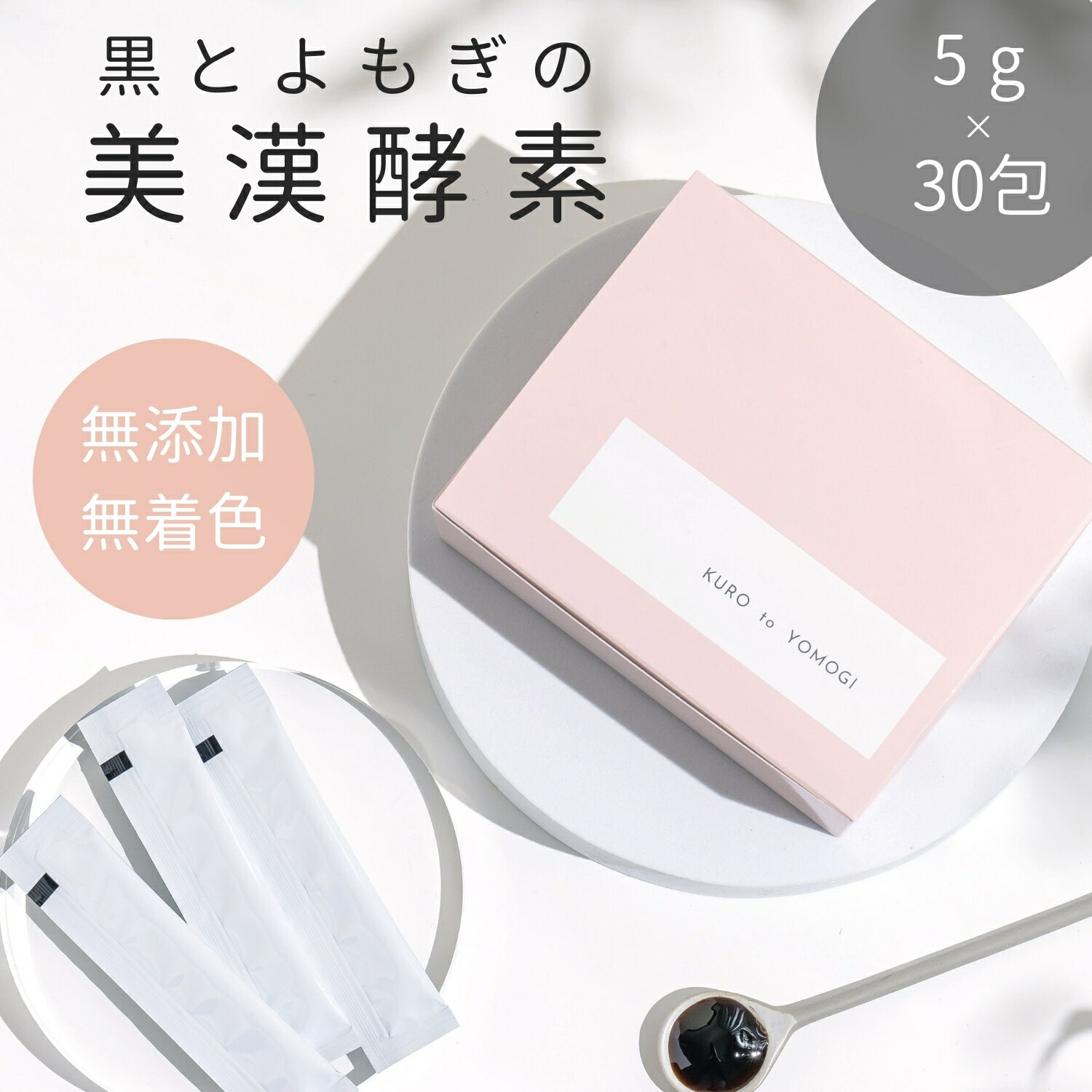 【黒とよもぎの美漢酵素】ペースト 5g × 30日分 全150g 無添加 スティック │ 健康食品 濃縮 野草酵素 よもぎ 美味 漢方 妊活 腸活 エイジングケア インナーケア 免疫ケア ダイエット 美容 善玉菌 人気 おすすめ 女性 手土産 コンペ 景品 ギフト プレゼント クラロ Claro
