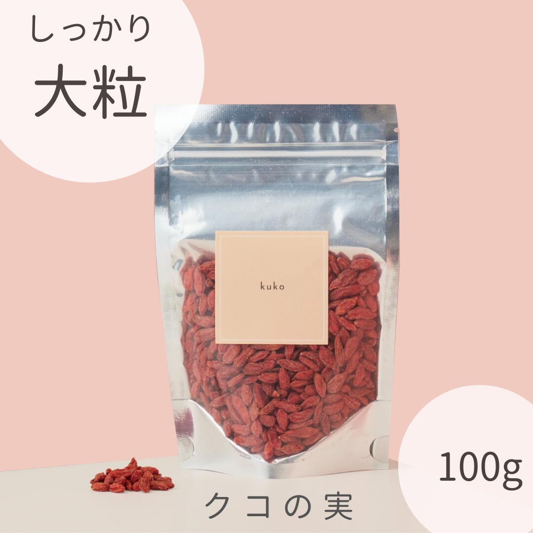 クコの実 100g 炒麦芽茶にいれるトッピングをもう少し欲しいというお客様にも。 漢方老舗メーカーの高品質なものだけを使用。 漢方では血（けつ）を補い身体を潤わすといわれています。 古くから様々な目のトラブルに使われた他、老化や成長、生殖を...