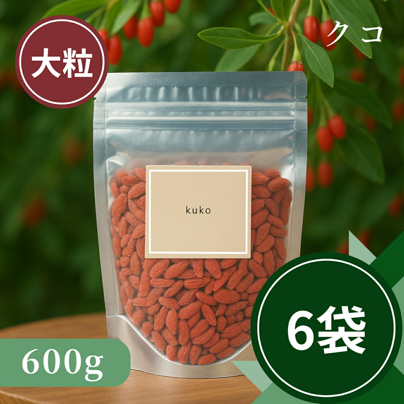 【公式】 大容量 お得な6袋セット │ クコの実 枸杞の実 クコのみ 大粒 600g │ 乾燥 ドライフルーツ 健康食品 スーパーフード 生薬 本格和漢 業務用 材料 菓子 ケーキ パン 美容 エイジングケア │ 炒り麦芽 炒麦芽 香ばし焙煎の炒麦芽茶 クラロ Claro