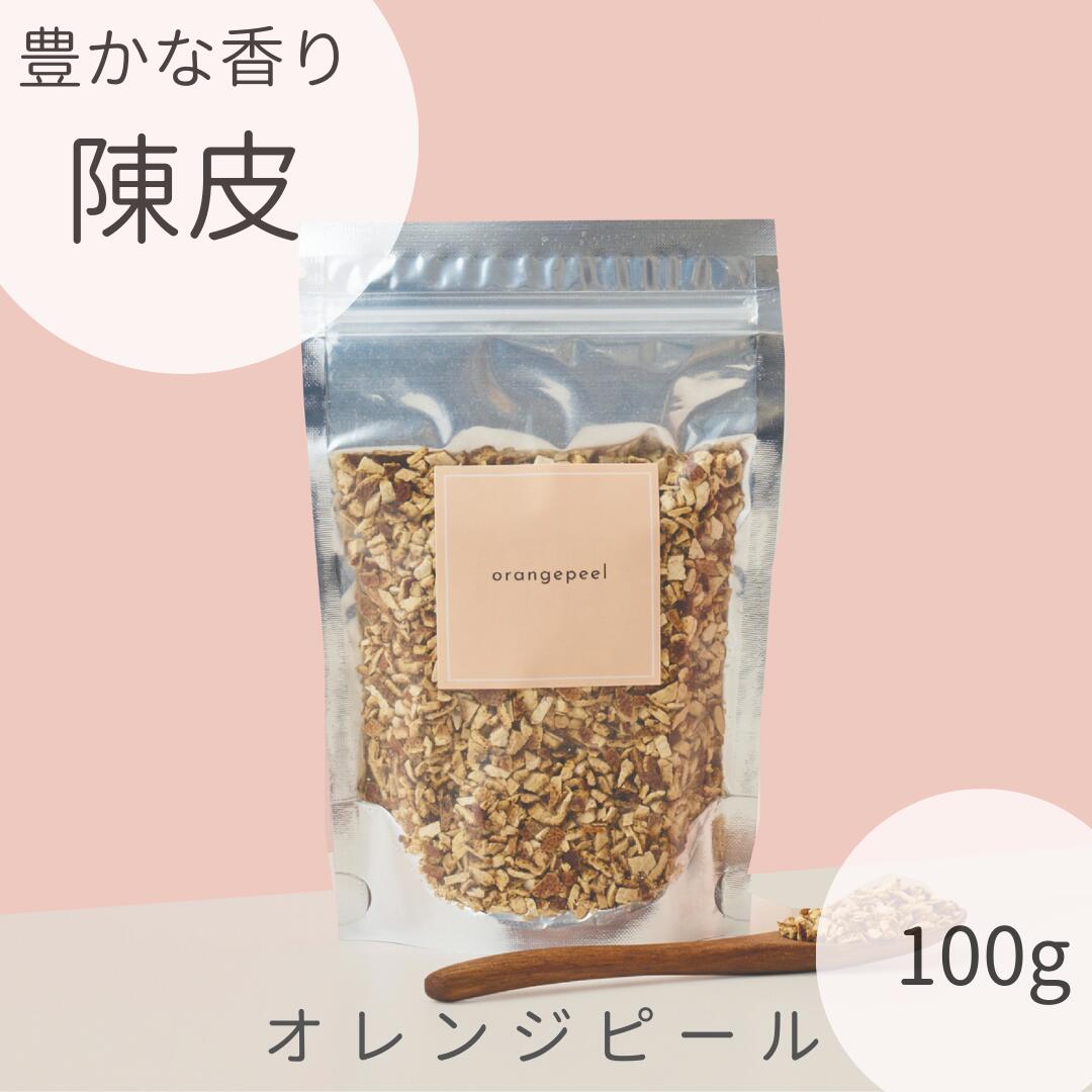 【オレンジピール 陳皮】 ★在庫限り OUTLET SALE★ 100g 漢方流通 │ 健康食品 陳皮 みかんの皮 ちんぴ ..