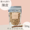 楽天Claro Online Store 楽天市場店【オレンジピール】 ★在庫限り OUTLET SALE実施中★100g 最高品質 │ 陳皮 みかんの皮 美容 美肌 血流 むくみ リラックス 漢方 和漢素材 クラロ 《Claro》