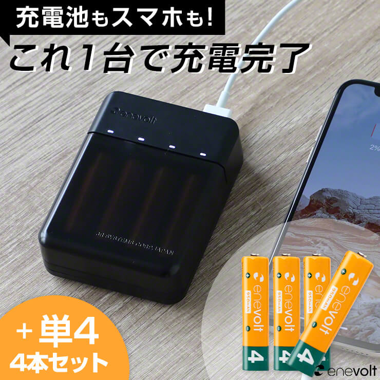 単4 充電池 充電器セット 充電器 電池 USB 単4 4本セット モバイルバッテリー 電池式 乾電池 単3 スマホ 持ち運び USB iPhone アンドロイド 災害 防災対策 enevolt エネボルト Gosy エネボルト ニッケル水素充電池 単4形 .3Rのサムネイル