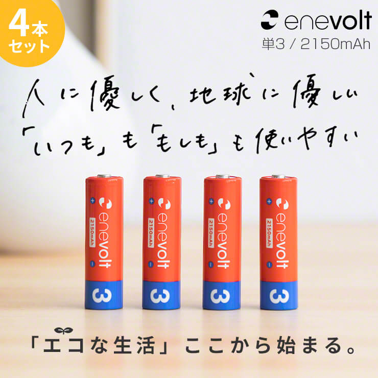 エネボルト 充電池 単3 セット 4本 ケース付 2150mAh 単3型 単3形 互換 単三 充電 電池 充電電池 充電式電池 ラジコン 充電式乾電池 おすすめ 充電地 在宅 じゅうでんち .3R 3