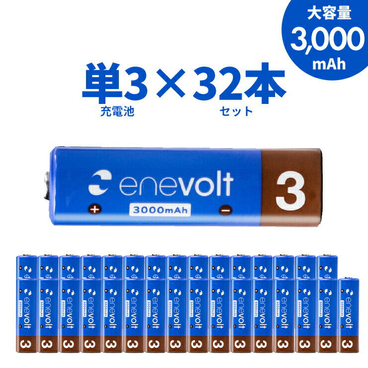 エネボルト 充電池 単3 セット 32本 ケース付 3000mAh 単3型 単3形 互換 単三 充電 電池 充電電池 充電式電池 ラジコン 充電式乾電池 おすすめ 充電地 じゅうでんち .3R