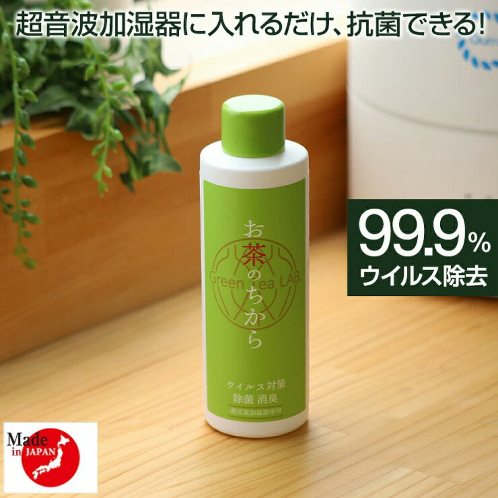 ウイルス 細菌 99.9%除去 加湿器 消臭 除菌 お茶のちから 日本製 加湿液 超音波加湿器 アロマ加湿器 対策 アロマ 洗浄 洗浄剤 空間除菌 お手入れ簡単 菌 抗菌 抗菌ミスト 洗浄剤 掃除 手入れ簡単 手入れ 楽 丸洗い 除菌剤 おすすめ カテプロテクト .3R