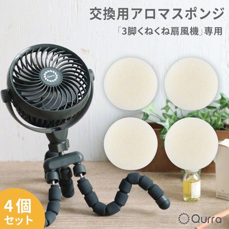 交換用アロマスポンジ 4個セット Qurra 3脚 くねくね 扇風機 Anemo Flex O 専用 おすすめ .3R