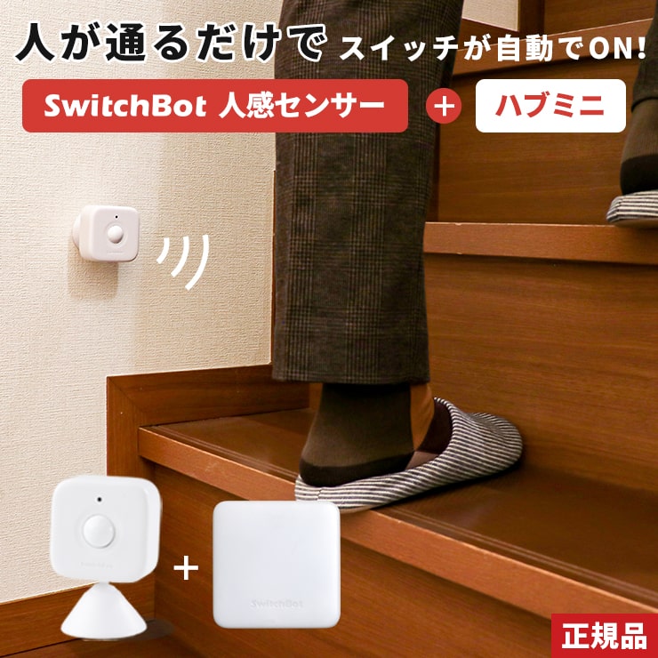 人感センサー 光センサー スイッチボット ハブ ミニ セット SwitchBot Hub Mini スマートリモコン スマートハウス IoT スマホ 家電 電気 アレクサ 対応 家電 エアコン 汎用 iphone 操作 Alexa グーグルホーム スマート家電 .3R