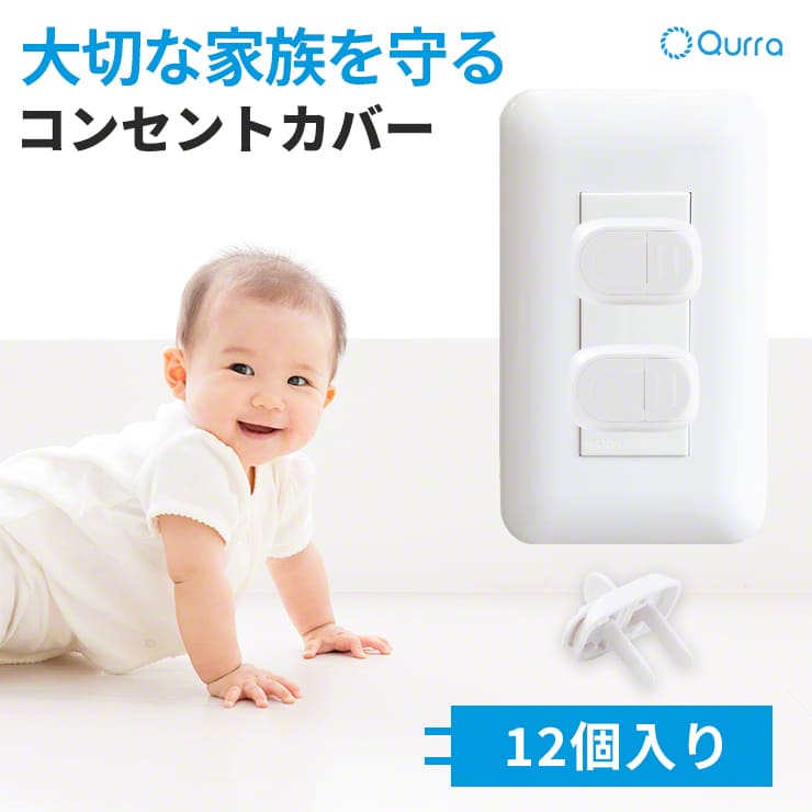 コンセントカバー 赤ちゃん 子供 コンセント プラグ カバー いたずら 12個入り 外す 対策 感電防止 いたずら防止 安全 コンセントキャップ コンセントガード ベビーガード セーフティーカバー ストッパー 保護カバー Qurra MAMOLIKO マモリコ .3R