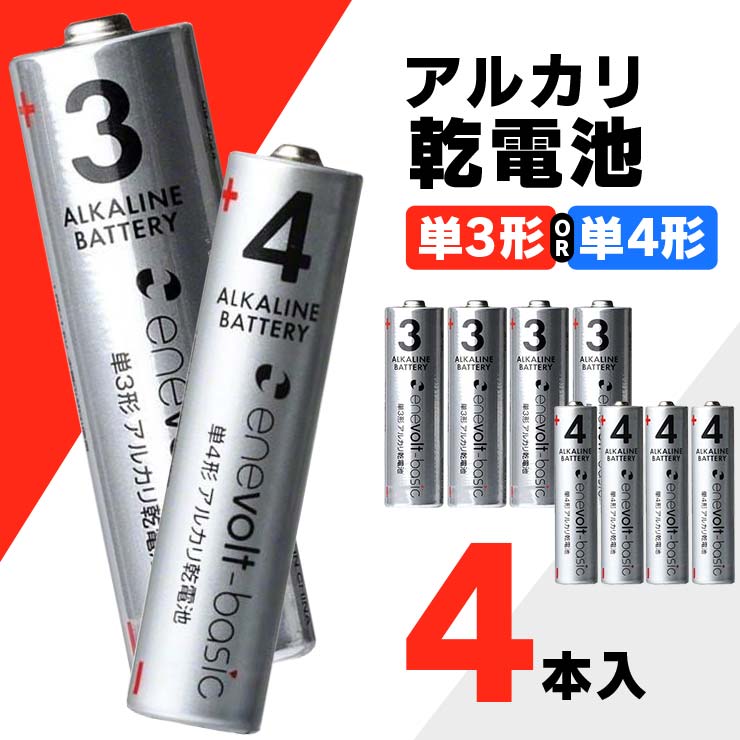 乾電池 アルカリ乾電池 単3 単4 4本 単3電池 単4電池 アルカリ 単3乾電池 単4乾電池 アルカリ電池 電池 セット 単三電池 単三 単3形 単4形 エネボルト Enevolt basic .3R