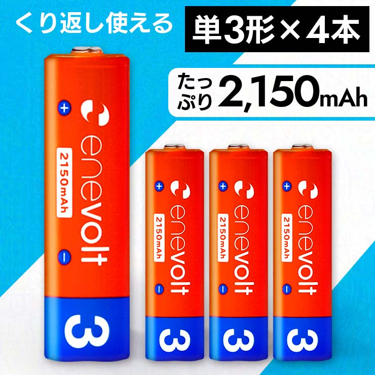 エネボルト 充電池 単3 セット 4本 ケース付 2150mAh 単3型 単3形 互換 単三 充電 電池 充電電池 充電式電池 ラジコン 充電式乾電池 おすすめ 充電地 在宅 じゅうでんち .3R 1