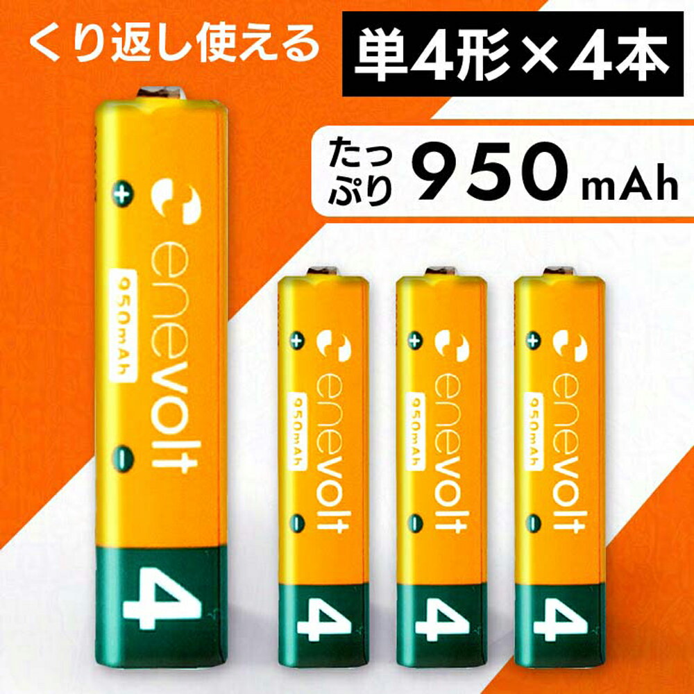 エネボルト 充電池 単4 セット 4本 