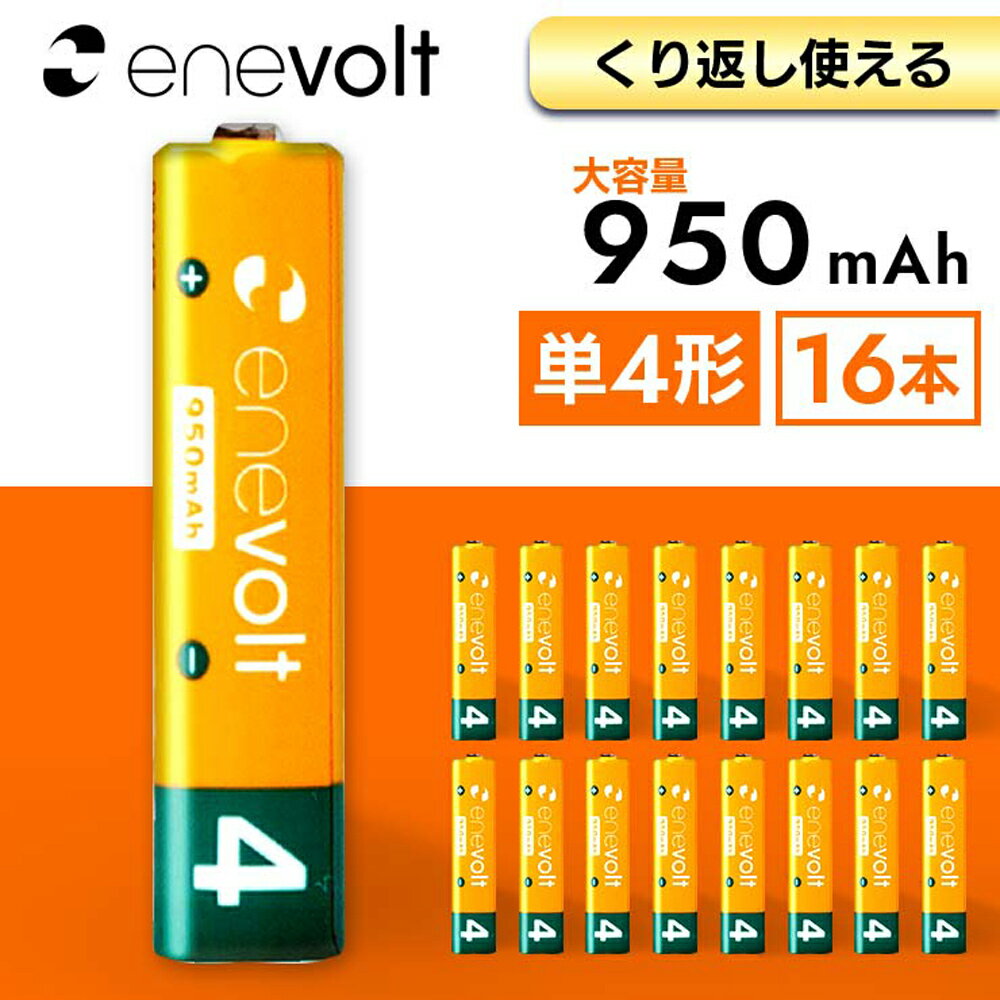 エネボルト 充電池 単4 セット 16本 ケース付 950mAh 単4型 単4形 互換 単四 充電 電池 充電電池 充電式電池 ラジコン 充電式乾電池 お..