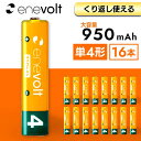 エネボルト 充電池 単4 セット 16本 ケース付 950mAh 単4型 単4形 互換 単四 充電 電池 充電電池 充電式電池 ラジコン 充電式乾電池 おすすめ 充電地 じゅうでんち エネボルト ニッケル水素充電池 単4形 .3R